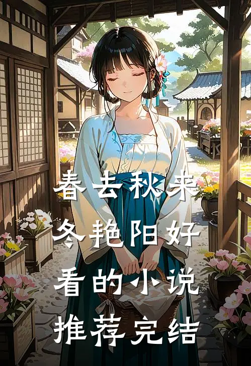春去秋来冬艳阳好看的小说推荐完结