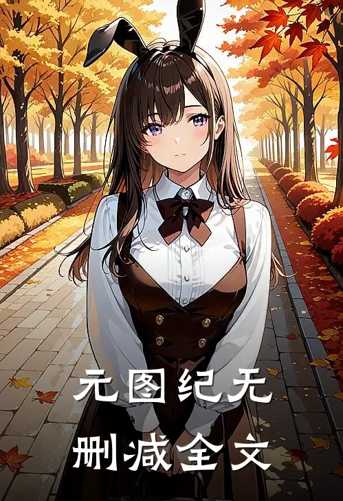 元图纪无删减全文
