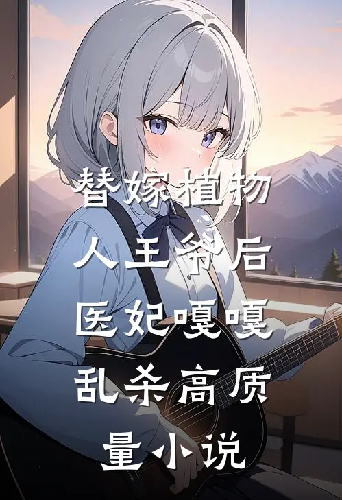 替嫁植物人王爷后，医妃嘎嘎乱杀高质量小说