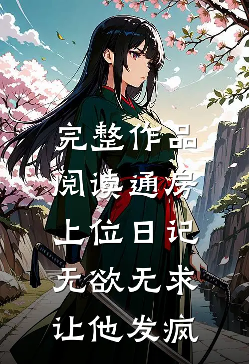 完整作品阅读通房上位日记：无欲无求让他发疯