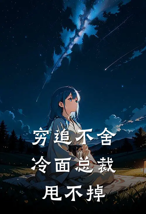 穷追不舍：冷面总裁甩不掉