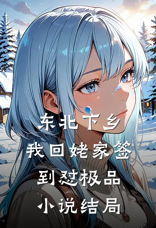 东北下乡：我回姥家签到怼极品小说结局