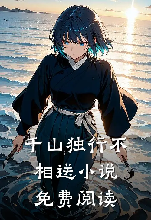 千山独行不相送小说免费阅读