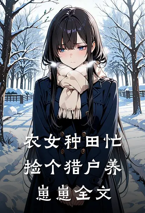 农女种田忙：捡个猎户养崽崽全文