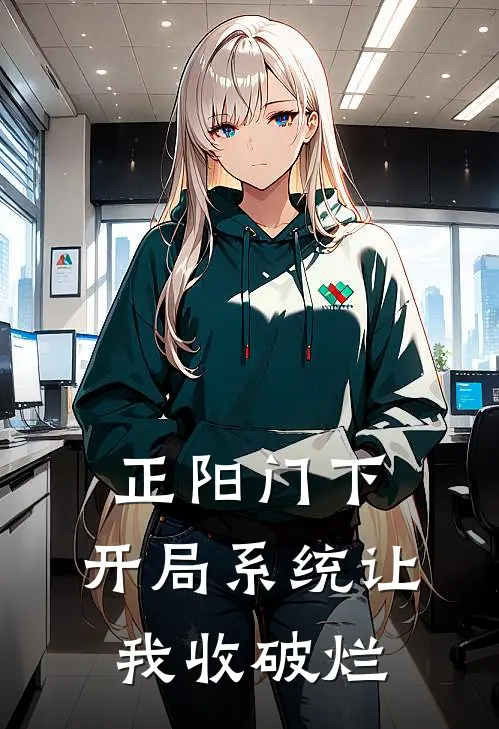 正阳门下：开局系统让我收破烂
