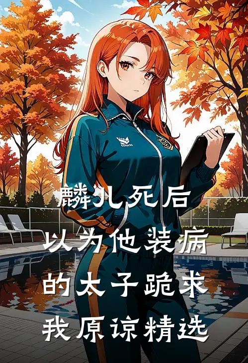 麟儿死后，以为他装病的太子跪求我原谅精选