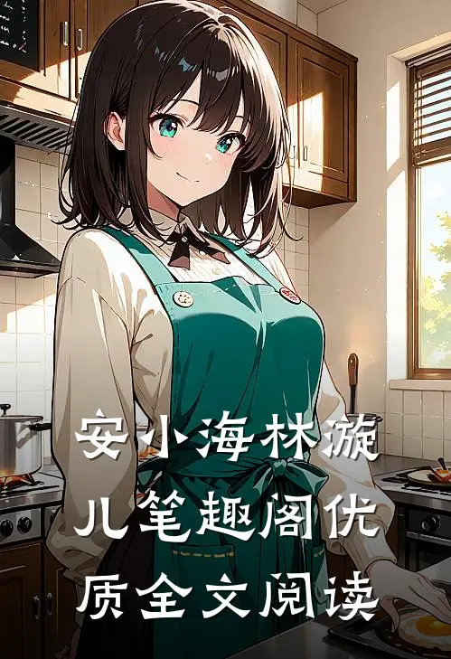 安小海林漩儿笔趣阁优质全文阅读