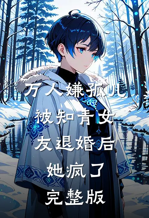 万人嫌孤儿被知青女友退婚后，她疯了完整版
