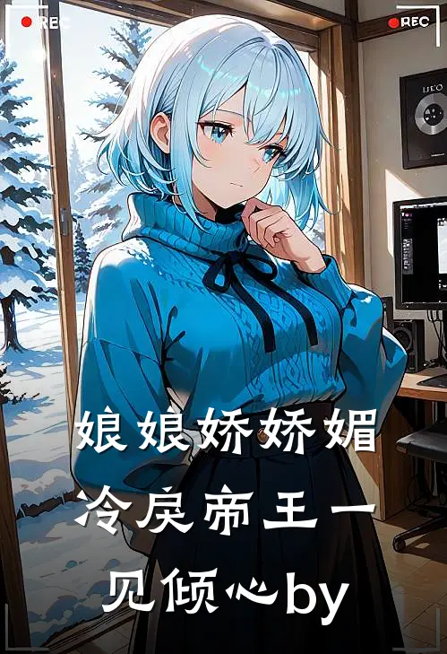 娘娘娇娇媚，冷戾帝王一见倾心by