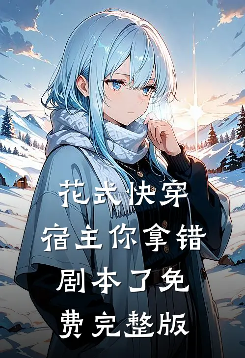 花式快穿:宿主你拿错剧本了 免费完整版
