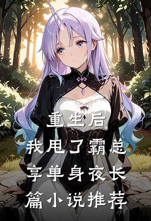 重生后，我甩了霸总享单身夜长篇小说推荐