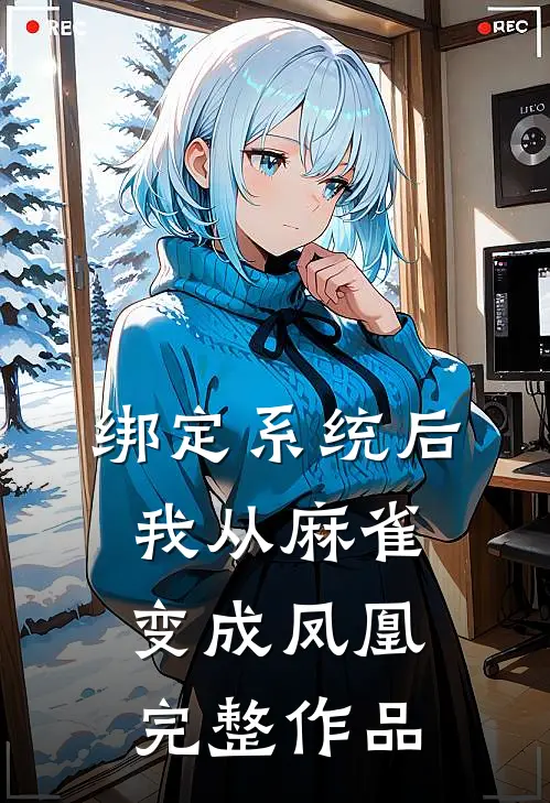 绑定系统后，我从麻雀变成凤凰完整作品