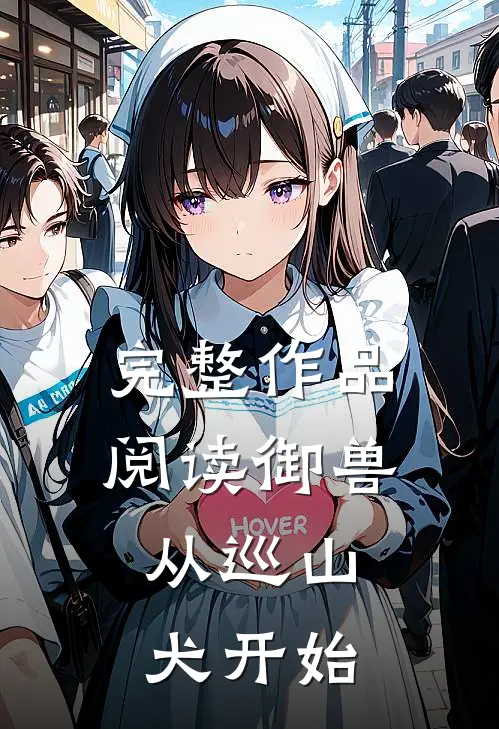 完整作品阅读御兽：从巡山犬开始