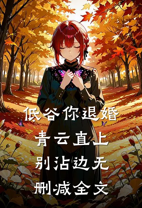 低谷你退婚，青云直上别沾边无删减全文