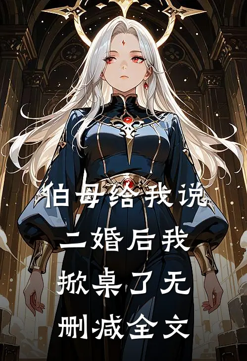 伯母给我说二婚后我掀桌了无删减全文