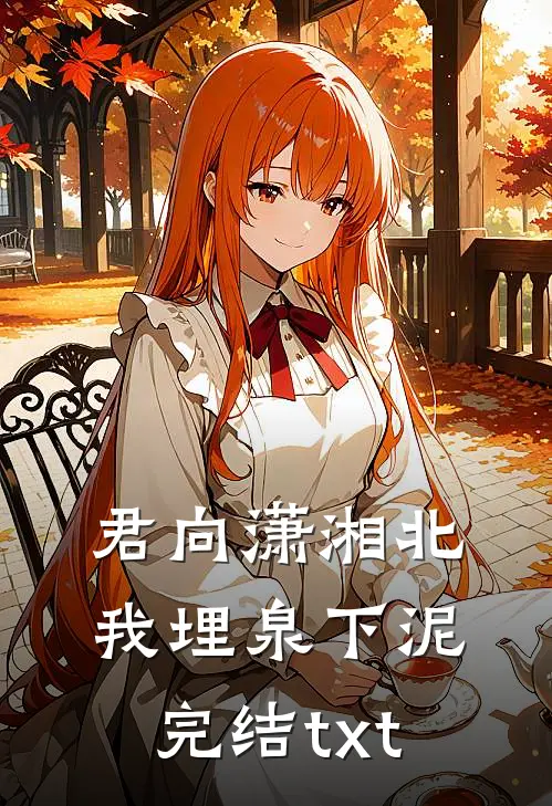 君向潇湘北，我埋泉下泥完结txt
