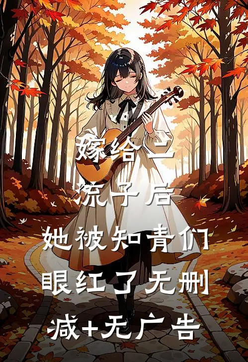 嫁给二流子后，她被知青们眼红了无删减+无广告