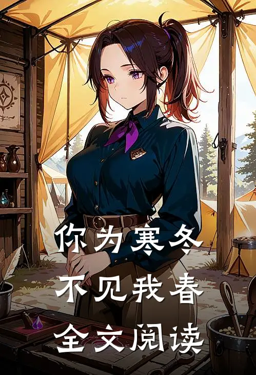 你为寒冬不见我春全文阅读