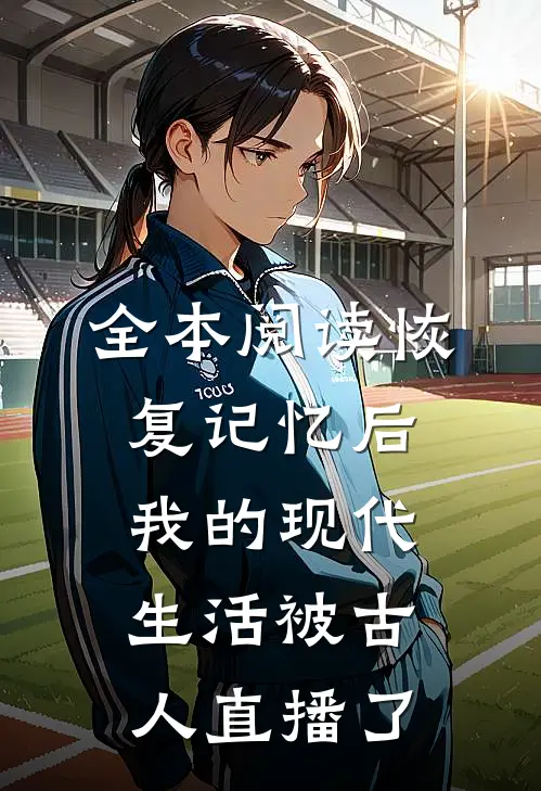 全本阅读恢复记忆后，我的现代生活被古人直播了