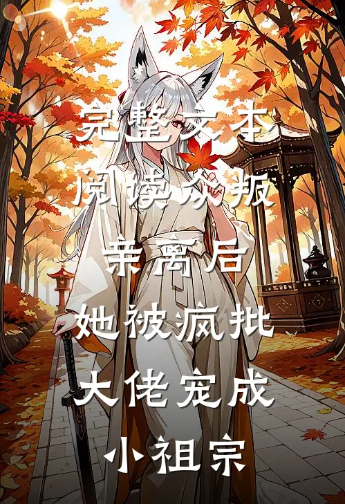 完整文本阅读众叛亲离后，她被疯批大佬宠成小祖宗