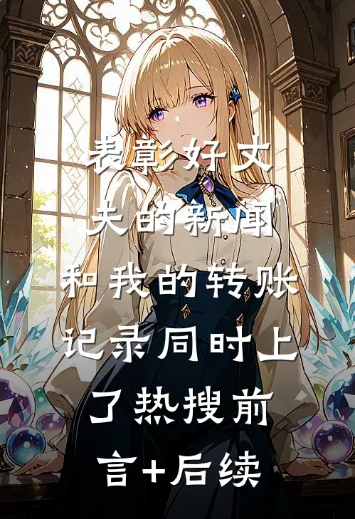 表彰好丈夫的新闻，和我的转账记录同时上了热搜前言+后续