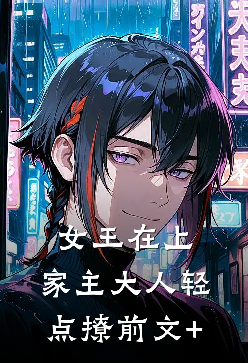 女王在上，家主大人轻点撩前文+
