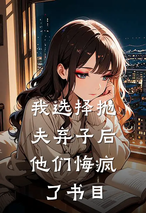 我选择抛夫弃子后，他们悔疯了书目