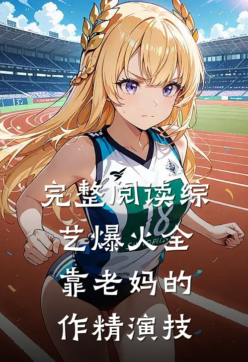 完整阅读综艺爆火全靠老妈的作精演技