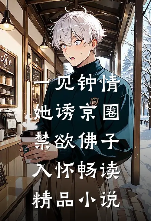 一见钟情：她诱京圈禁欲佛子入怀畅读精品小说