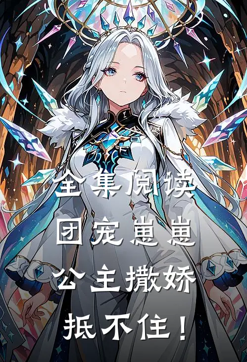 全集阅读团宠崽崽：公主撒娇抵不住！
