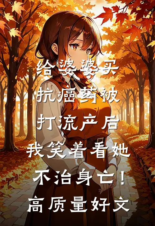 给婆婆买抗癌药被打流产后，我笑着看她不治身亡！高质量好文
