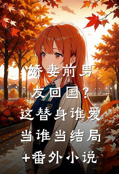 娇妻前男友回国？这替身谁爱当谁当结局+番外小说