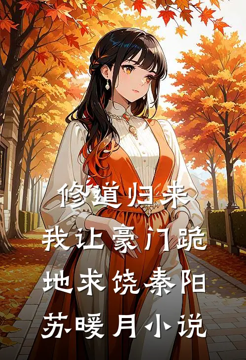 修道归来，我让豪门跪地求饶秦阳苏暖月小说