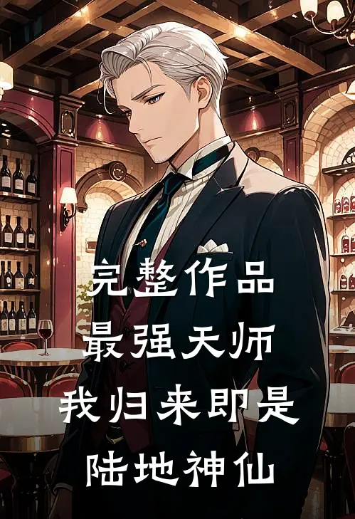 完整作品最强天师：我归来即是陆地神仙
