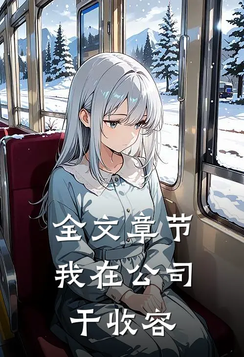 全文章节我在公司干收容