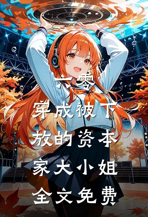 六零：穿成被下放的资本家大小姐全文免费
