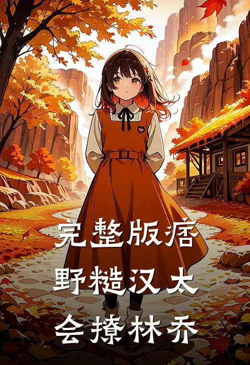 完整版痞野糙汉太会撩林乔