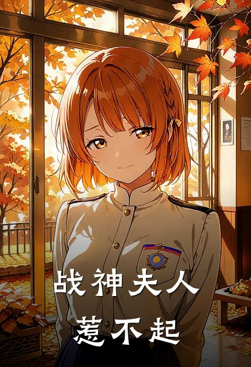战神夫人惹不起