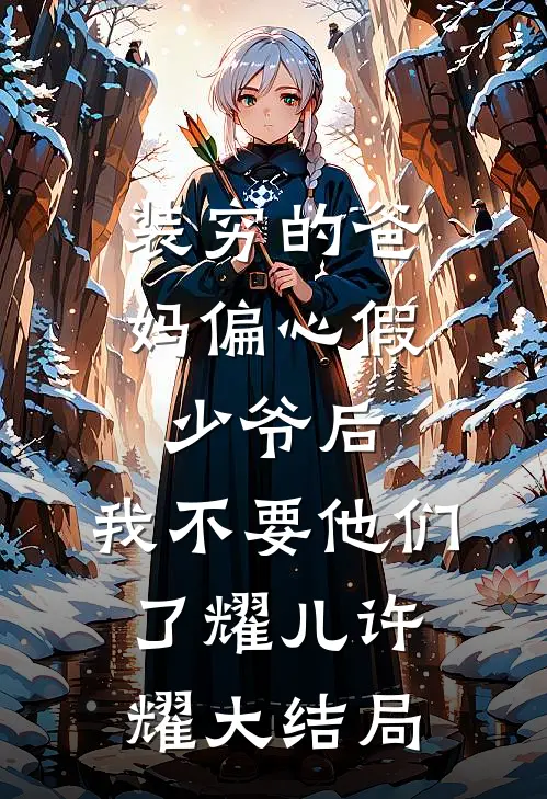 装穷的爸妈偏心假少爷后，我不要他们了耀儿许耀大结局