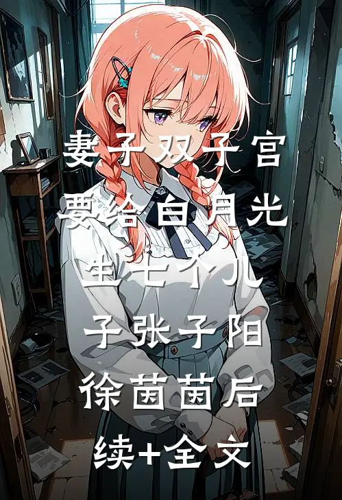 妻子双子宫要给白月光生七个儿子张子阳徐茵茵后续+全文