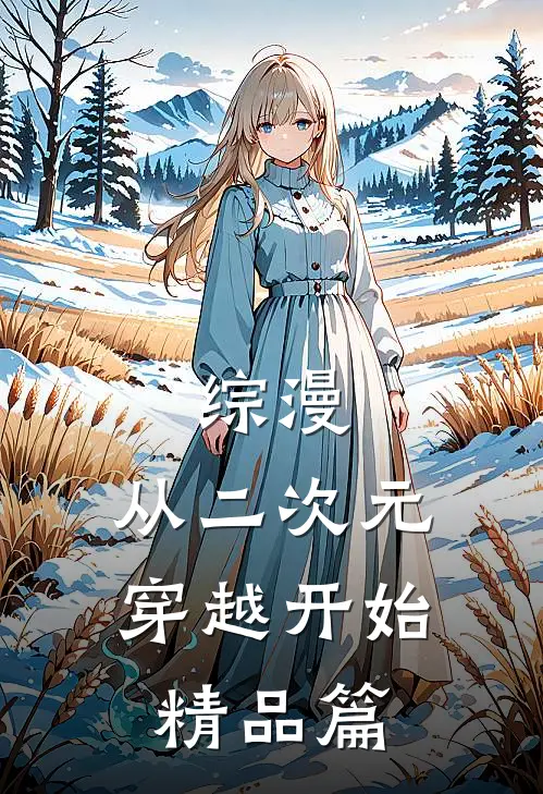 综漫：从二次元穿越开始精品篇