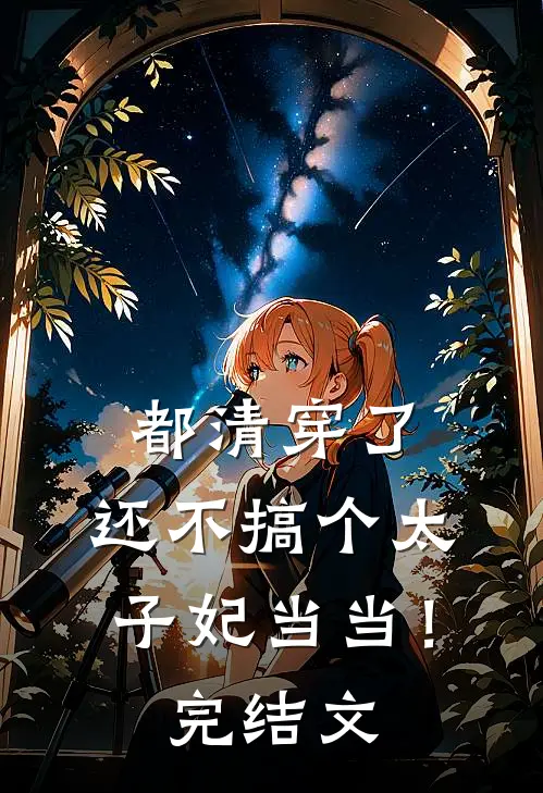 都清穿了，还不搞个太子妃当当！完结文