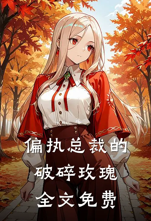 偏执总裁的破碎玫瑰全文免费