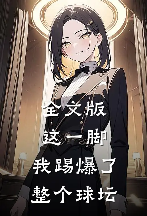 全文版这一脚，我踢爆了整个球坛