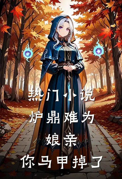 热门小说炉鼎难为：娘亲，你马甲掉了