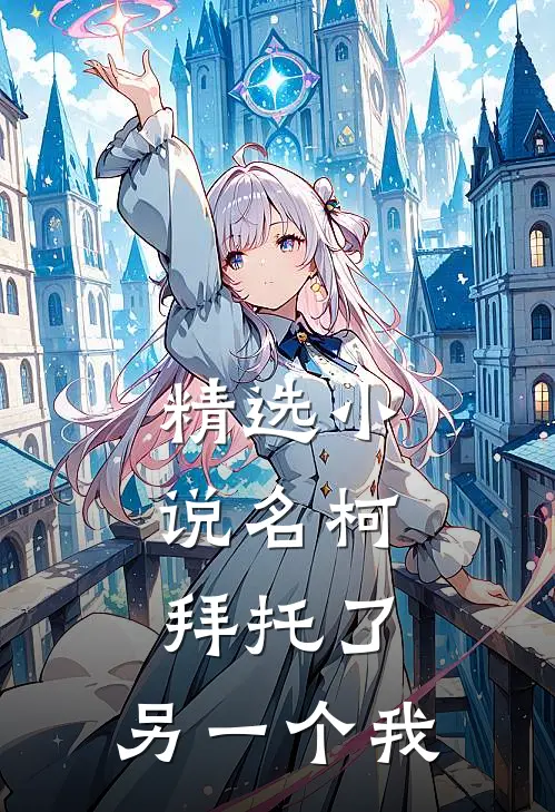 精选小说名柯，拜托了，另一个我