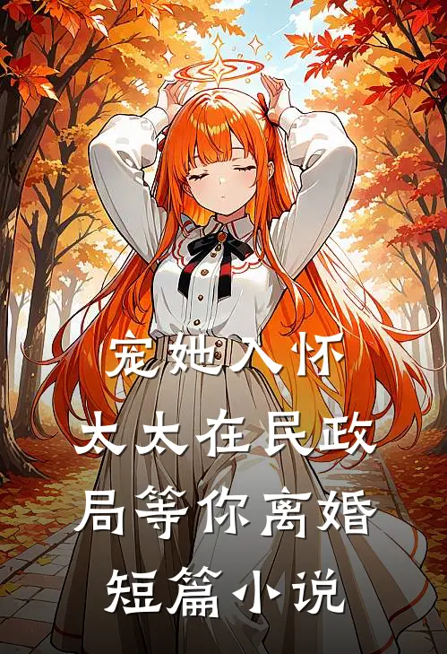 宠她入怀，太太在民政局等你离婚短篇小说