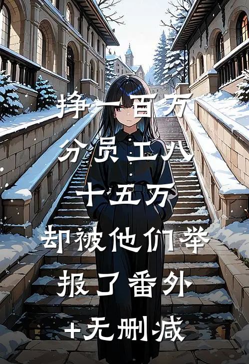 挣一百万分员工八十五万，却被他们举报了番外+无删减