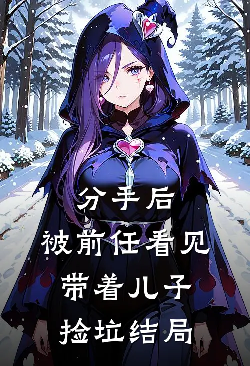 分手后，被前任看见带着儿子捡垃结局
