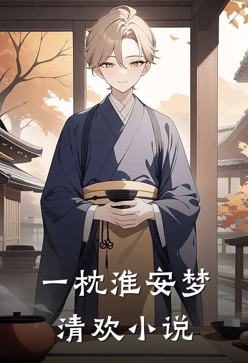 一枕淮安梦清欢小说